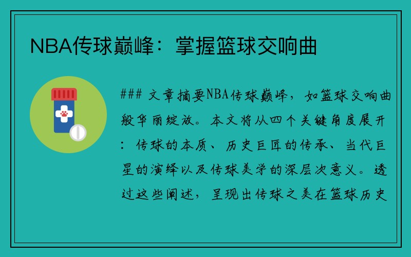 NBA传球巅峰：掌握篮球交响曲
