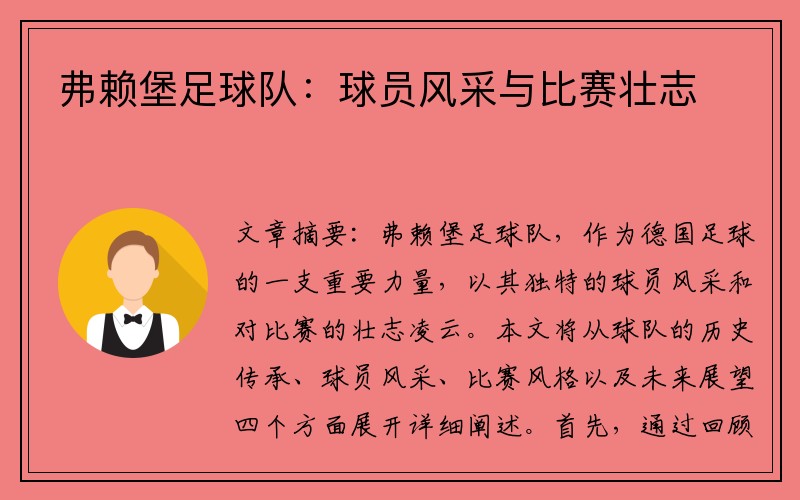 弗赖堡足球队：球员风采与比赛壮志
