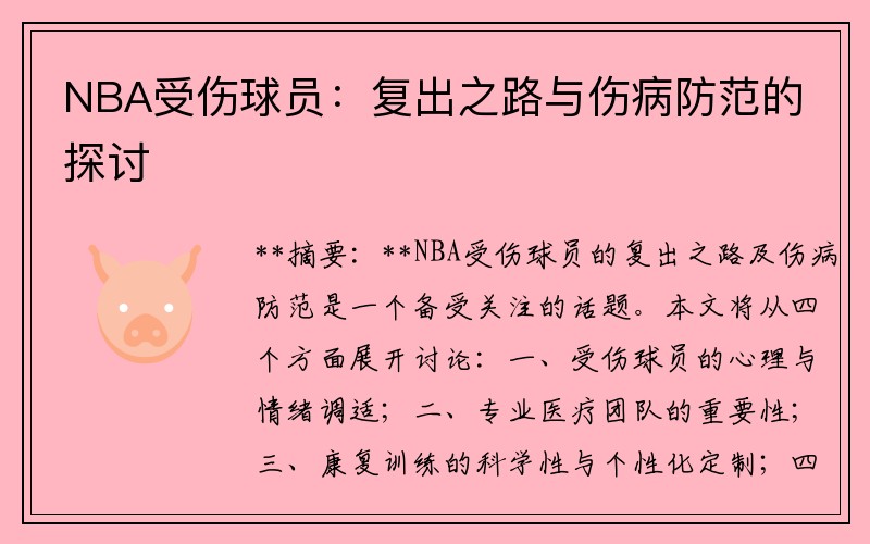 NBA受伤球员：复出之路与伤病防范的探讨