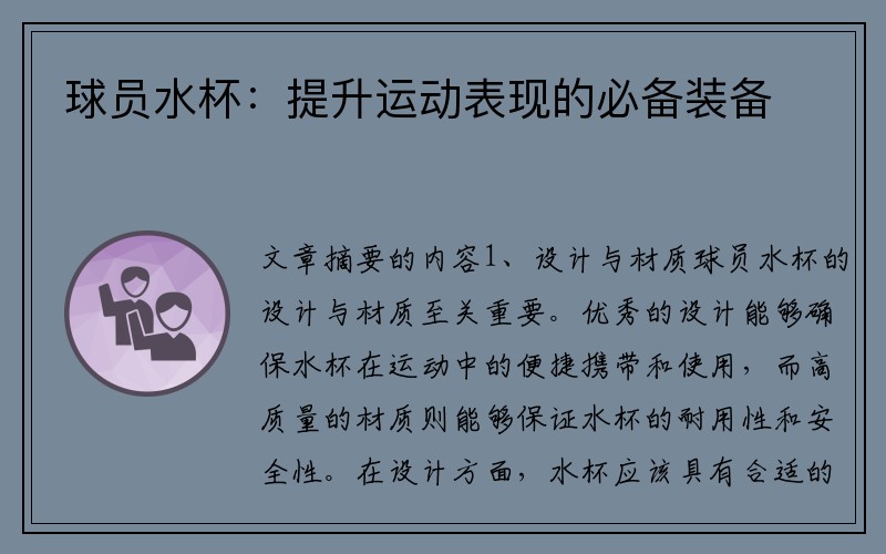 球员水杯：提升运动表现的必备装备