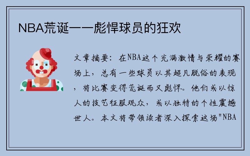 NBA荒诞一一彪悍球员的狂欢