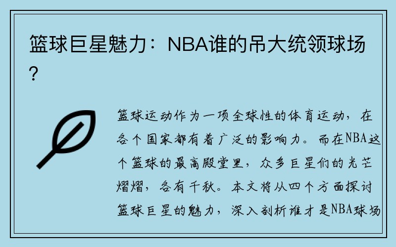 篮球巨星魅力：NBA谁的吊大统领球场？