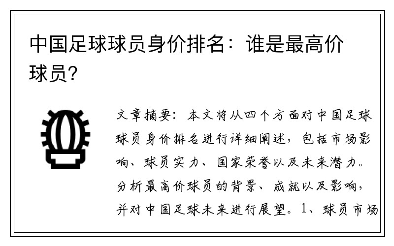 中国足球球员身价排名：谁是最高价球员？