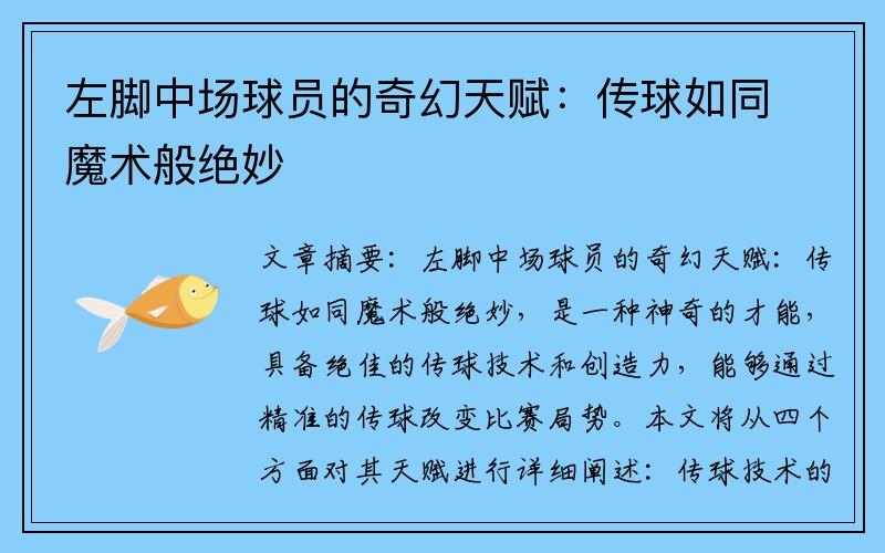 左脚中场球员的奇幻天赋：传球如同魔术般绝妙