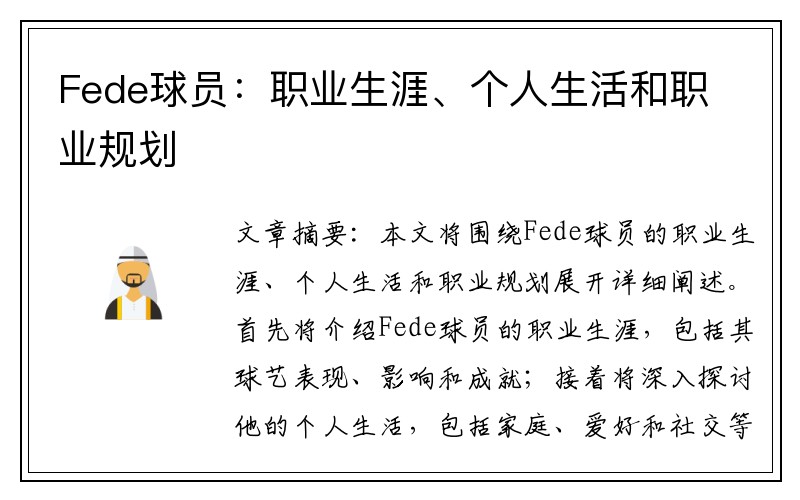 Fede球员：职业生涯、个人生活和职业规划