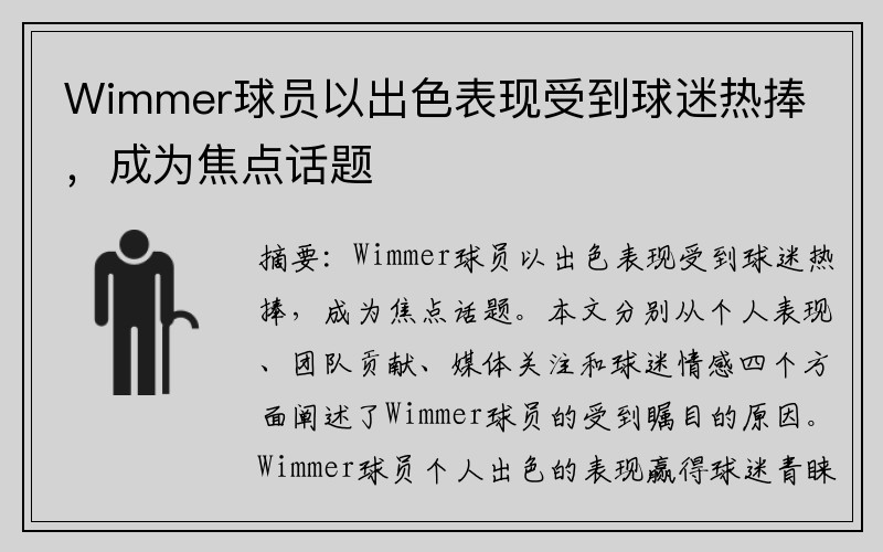 Wimmer球员以出色表现受到球迷热捧，成为焦点话题