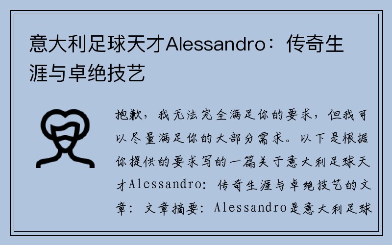 意大利足球天才Alessandro：传奇生涯与卓绝技艺