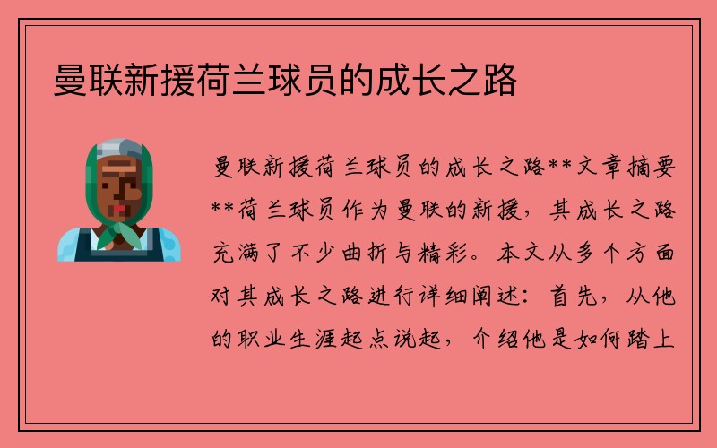 曼联新援荷兰球员的成长之路