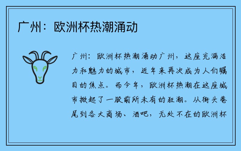 广州：欧洲杯热潮涌动