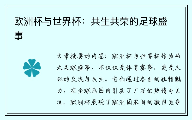 欧洲杯与世界杯：共生共荣的足球盛事