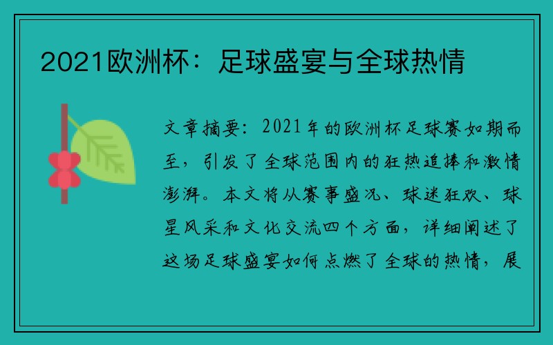 2021欧洲杯：足球盛宴与全球热情