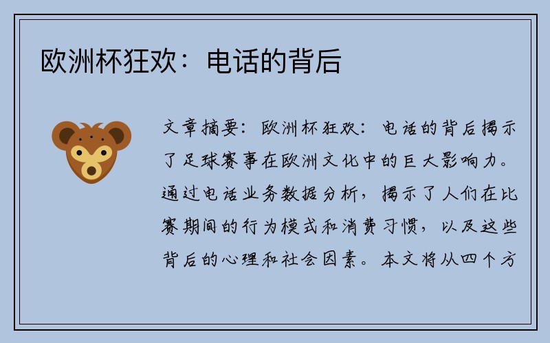欧洲杯狂欢：电话的背后