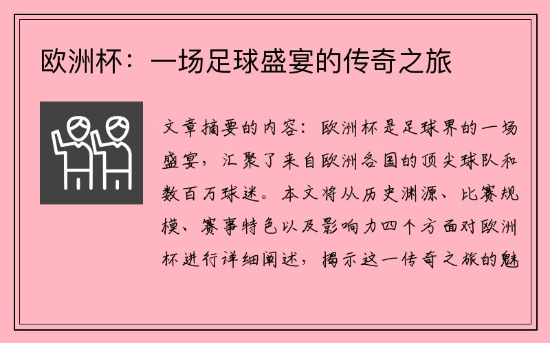 欧洲杯：一场足球盛宴的传奇之旅