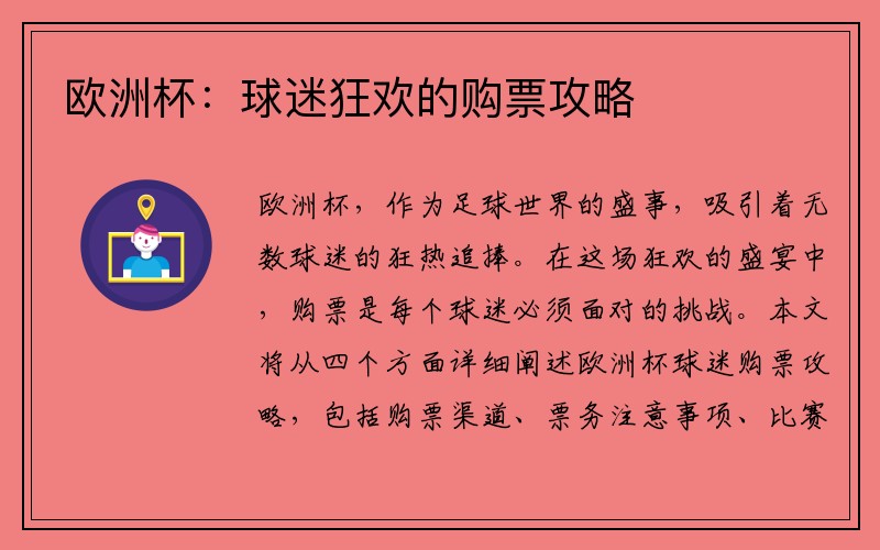 欧洲杯：球迷狂欢的购票攻略