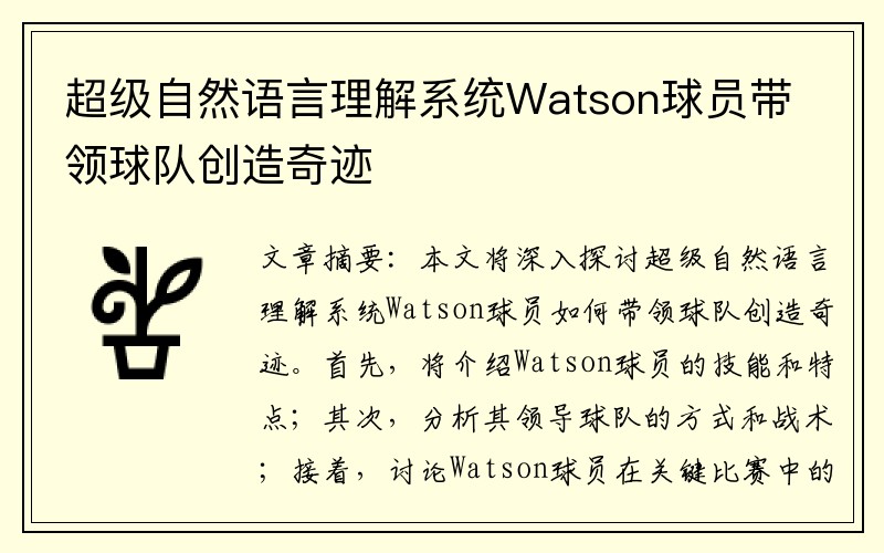 超级自然语言理解系统Watson球员带领球队创造奇迹