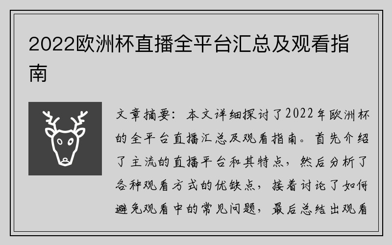 2022欧洲杯直播全平台汇总及观看指南