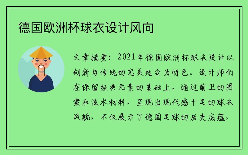 德国欧洲杯球衣设计风向