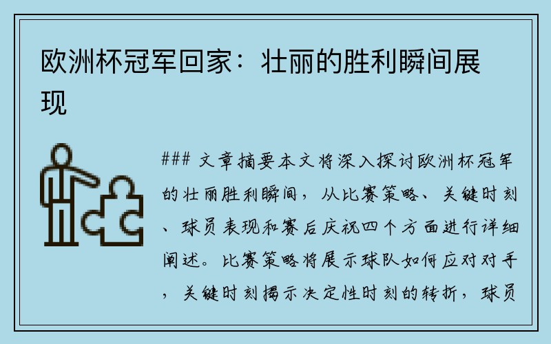 欧洲杯冠军回家：壮丽的胜利瞬间展现