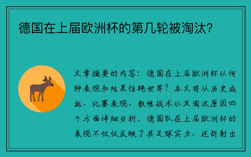 德国在上届欧洲杯的第几轮被淘汰？