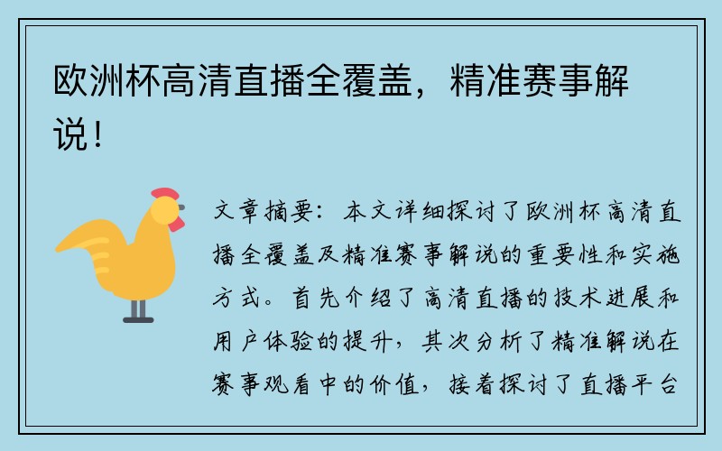 欧洲杯高清直播全覆盖，精准赛事解说！