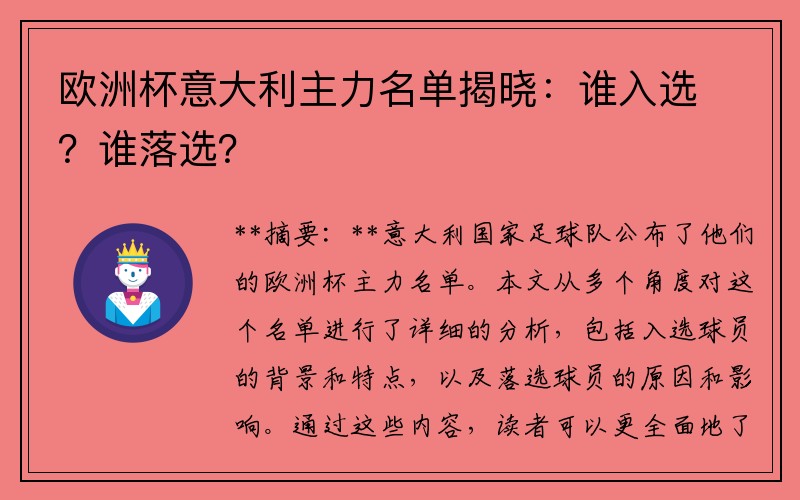 欧洲杯意大利主力名单揭晓：谁入选？谁落选？