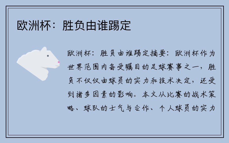 欧洲杯：胜负由谁踢定