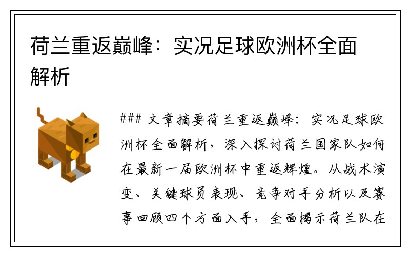 荷兰重返巅峰：实况足球欧洲杯全面解析