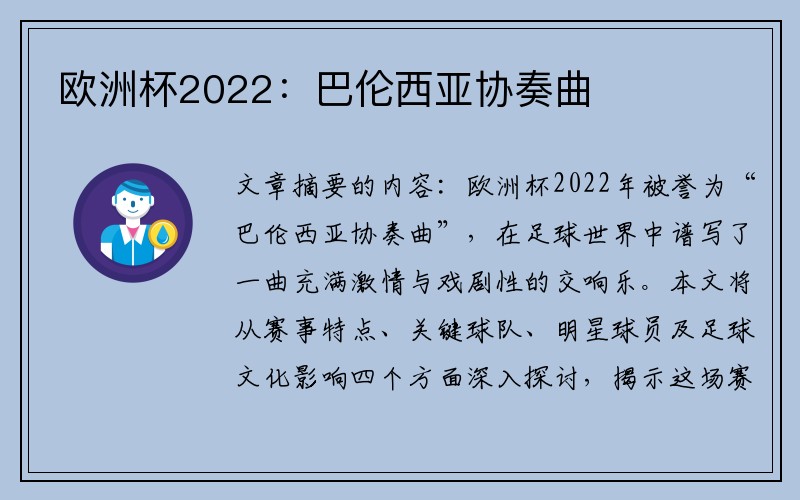 欧洲杯2022：巴伦西亚协奏曲