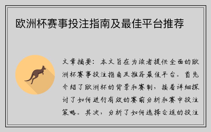 欧洲杯赛事投注指南及最佳平台推荐
