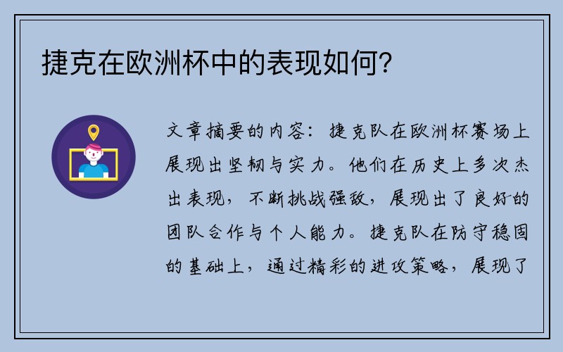 捷克在欧洲杯中的表现如何？