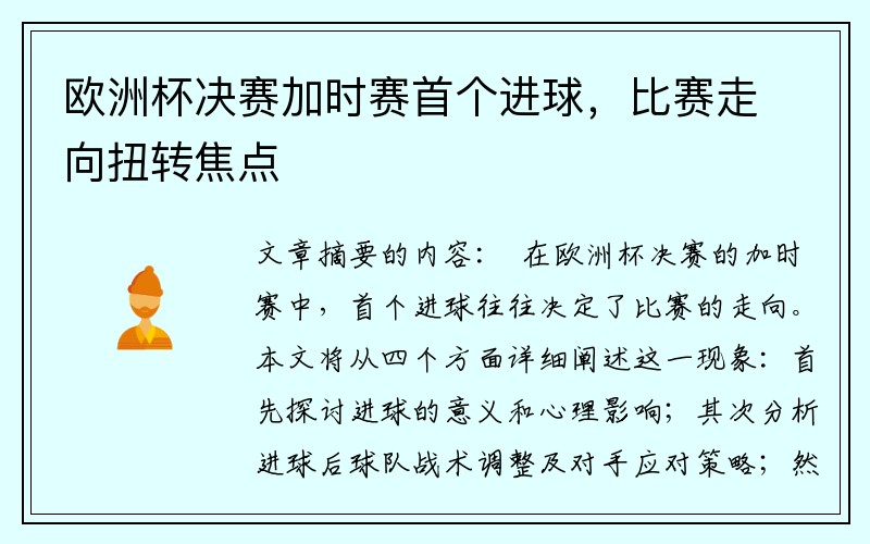 欧洲杯决赛加时赛首个进球，比赛走向扭转焦点