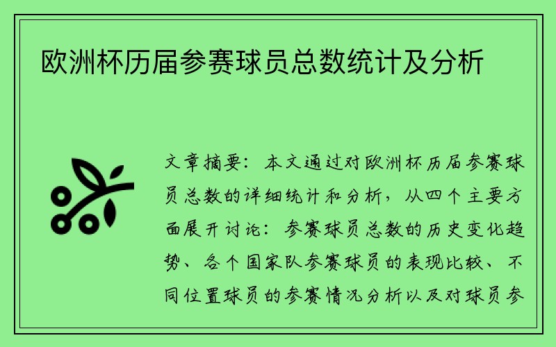 欧洲杯历届参赛球员总数统计及分析