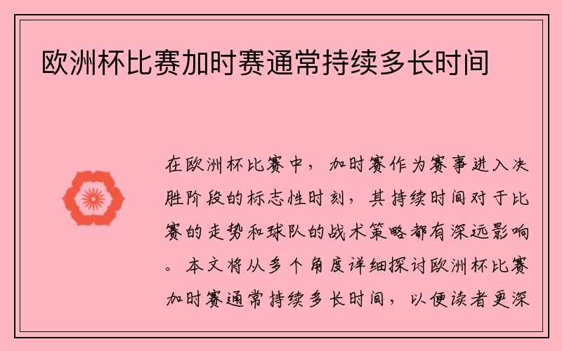 欧洲杯比赛加时赛通常持续多长时间