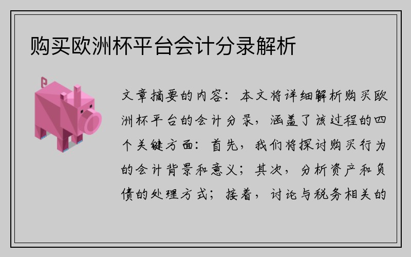 购买欧洲杯平台会计分录解析