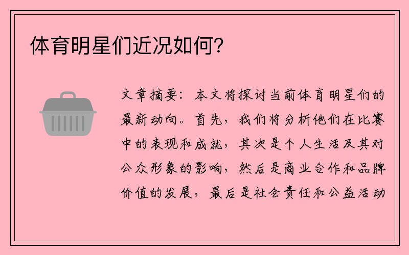 体育明星们近况如何？