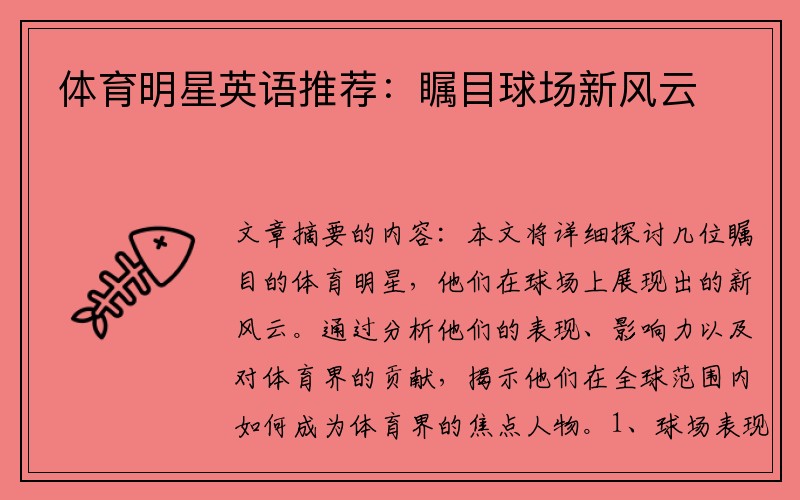体育明星英语推荐：瞩目球场新风云