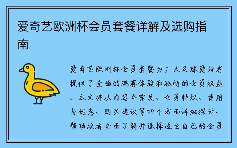 爱奇艺欧洲杯会员套餐详解及选购指南