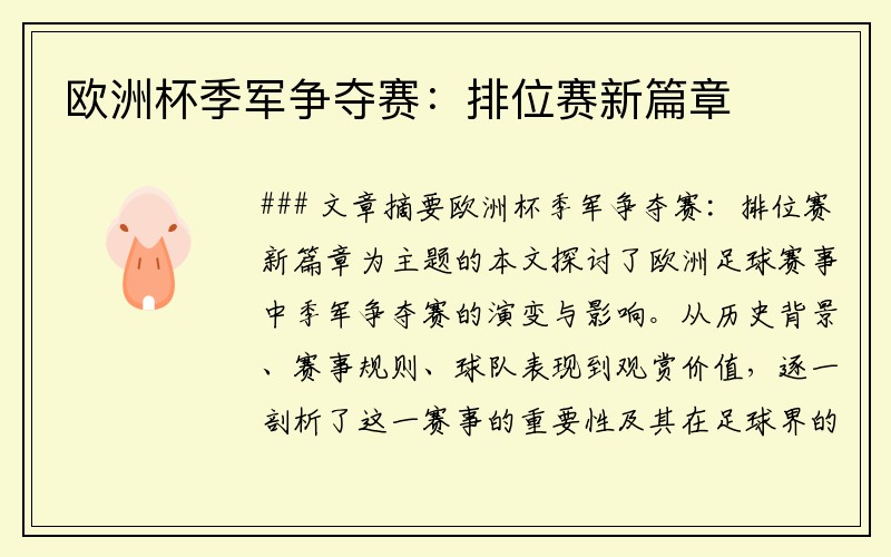 欧洲杯季军争夺赛：排位赛新篇章