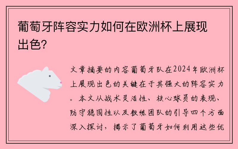 葡萄牙阵容实力如何在欧洲杯上展现出色？