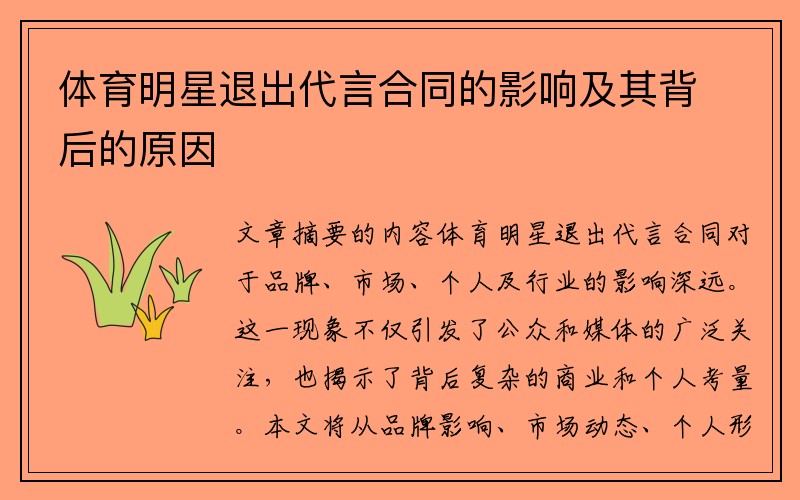 体育明星退出代言合同的影响及其背后的原因