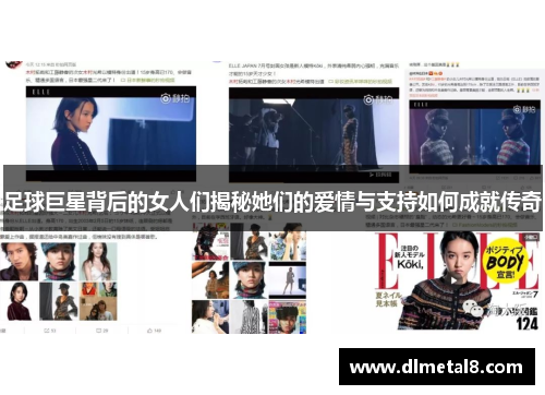足球巨星背后的女人们揭秘她们的爱情与支持如何成就传奇