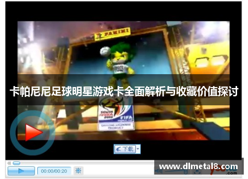 卡帕尼尼足球明星游戏卡全面解析与收藏价值探讨