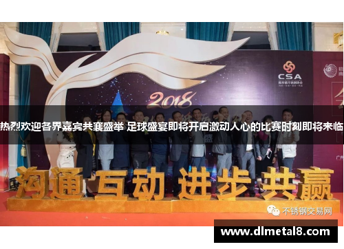 热烈欢迎各界嘉宾共襄盛举 足球盛宴即将开启激动人心的比赛时刻即将来临