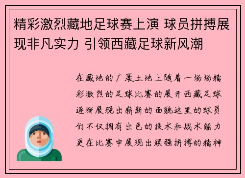 精彩激烈藏地足球赛上演 球员拼搏展现非凡实力 引领西藏足球新风潮