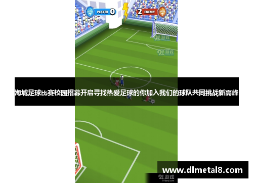 海城足球比赛校园招募开启寻找热爱足球的你加入我们的球队共同挑战新高峰
