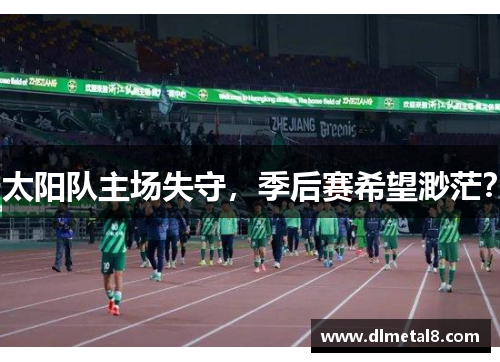 太阳队主场失守，季后赛希望渺茫？