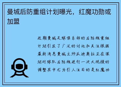 曼城后防重组计划曝光，红魔功勋或加盟