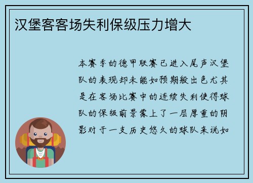 汉堡客客场失利保级压力增大