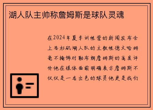 湖人队主帅称詹姆斯是球队灵魂