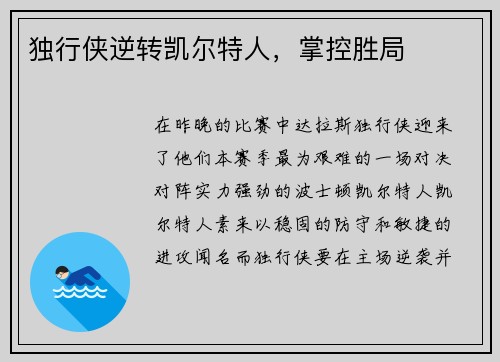 独行侠逆转凯尔特人，掌控胜局